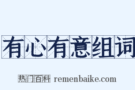 有心有意组词是什么意思的图片